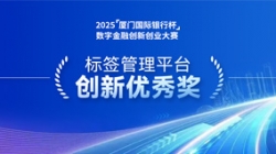 深耕業(yè)技融合,長(zhǎng)亮科技標(biāo)簽管理平臺(tái)斬獲“創(chuàng)新優(yōu)秀獎(jiǎng)”