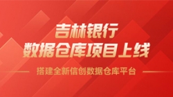 吉林銀行數據倉庫項目上線，搭建全新信創數據倉庫平臺！
