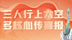 三人行上太空,多核心傳喜報(bào),“太爽了”