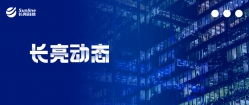 長亮科技出席2020年馬來西亞銀行與金融峰會，分享銀行數字化轉型發展路徑