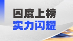 長亮科技DataMind案例斬獲“鼎信杯”金鼎實踐獎，領跑金融信創數據智能賽道