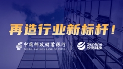 敢為天下先!長亮科技助力郵儲銀行翻開核心系統新篇章