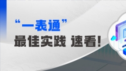 上線+報送，某全國性股份制銀行“一表通”成功落地！