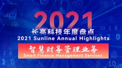 2021長(zhǎng)亮智慧財(cái)務(wù)管理業(yè)務(wù) | 開(kāi)拓有成,創(chuàng)新卓出