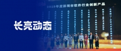 長亮科技再度榮獲2019年度軟件行業(yè)“創(chuàng)新產(chǎn)品”及“創(chuàng)新人才”雙料大獎
