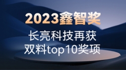 2023鑫智獎(jiǎng)|長亮科技再獲雙料top10獎(jiǎng)項(xiàng)