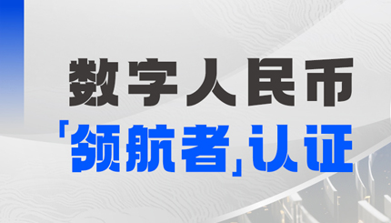 長亮科技入選首屆全國數字人民幣創新應用“領航者”榜單