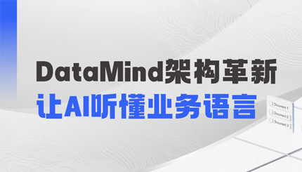 DataMind重磅升級：讓AI營銷真正讀懂金融業務！