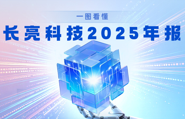 智領(lǐng)金融 創(chuàng)見未來｜一圖看懂長亮科技2025年報